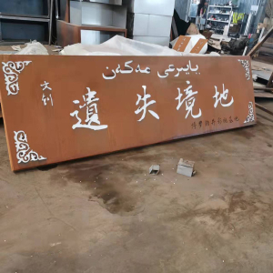 肃北耐候钢招牌